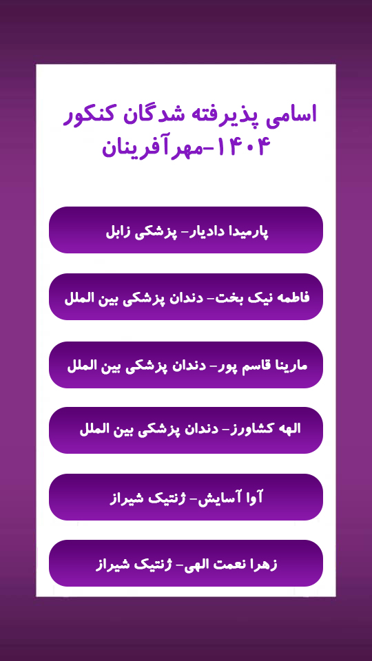 افتخارات و قبولی‌های مجتمع آموزشی مهرآفرینان