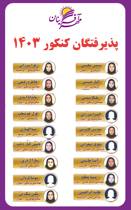 پذیرفته شدگان کنکور ۱۴۰۳